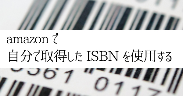 自分で取得したISBNを使用する